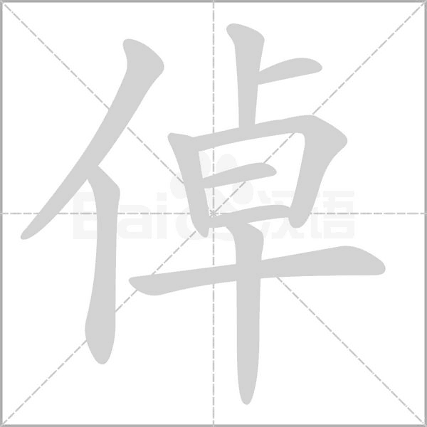 笔顺动画