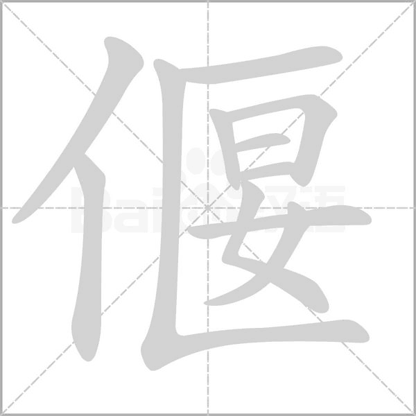 笔顺动画