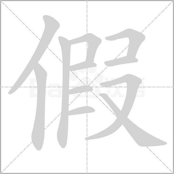 笔顺动画