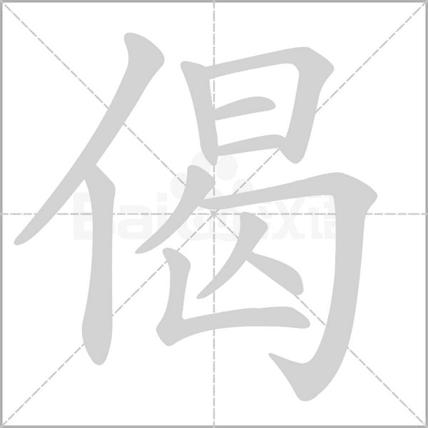 笔顺动画