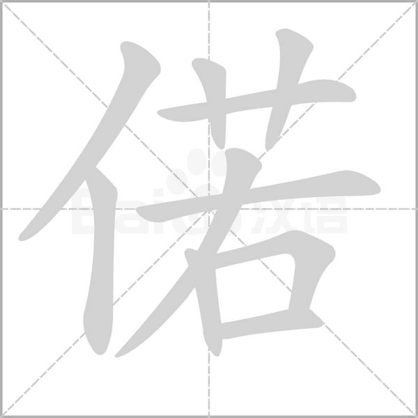 笔顺动画