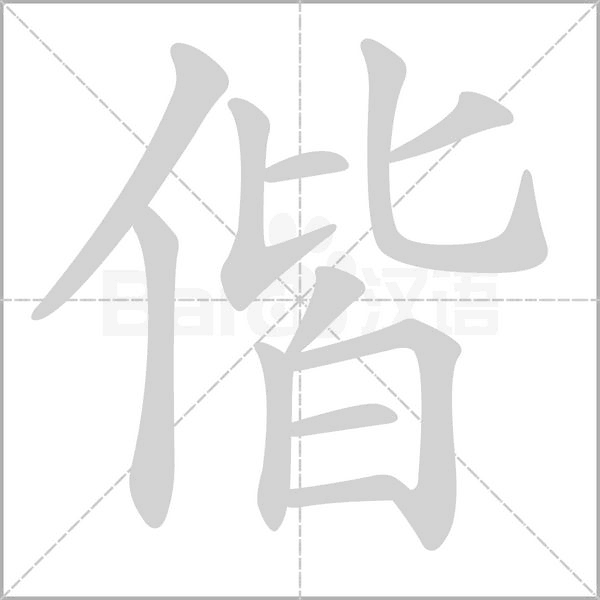 笔顺动画