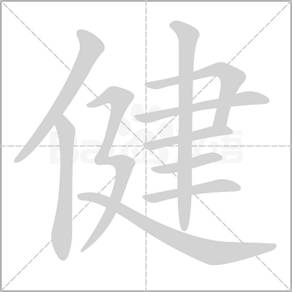 笔顺动画