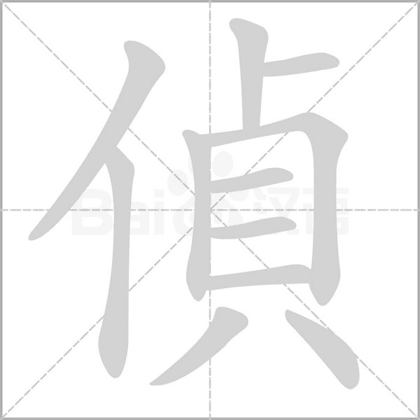 笔顺动画
