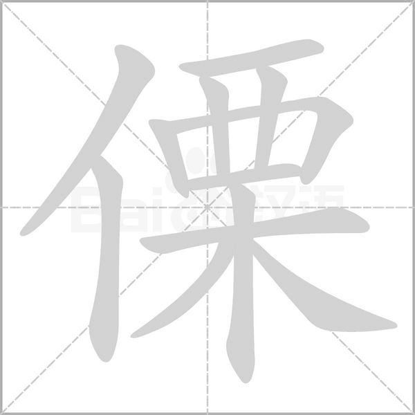 笔顺动画
