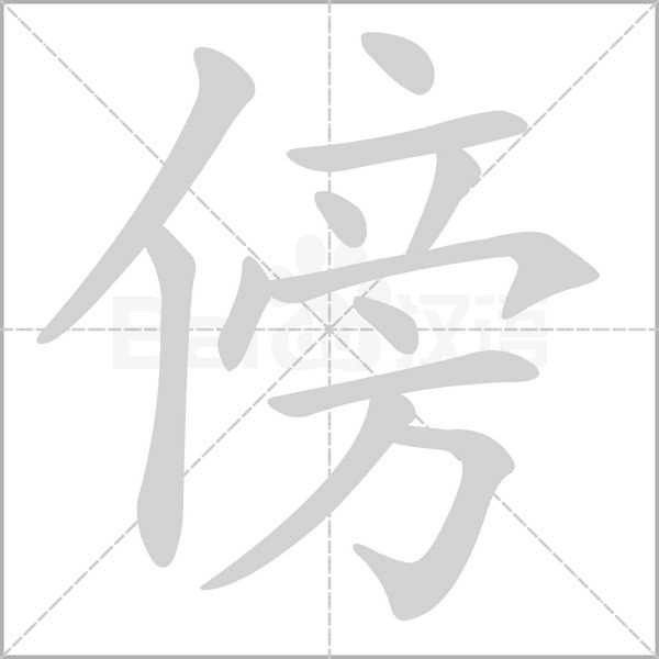 笔顺动画