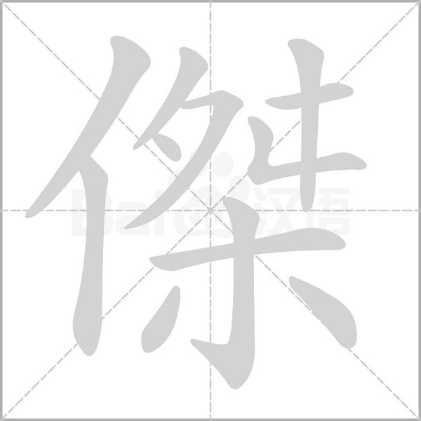 笔顺动画