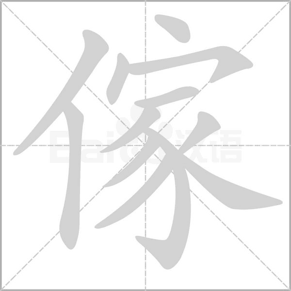 笔顺动画