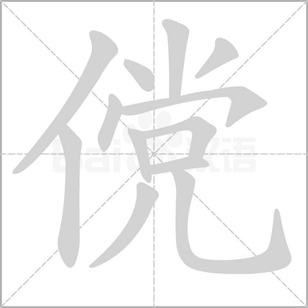 笔顺动画