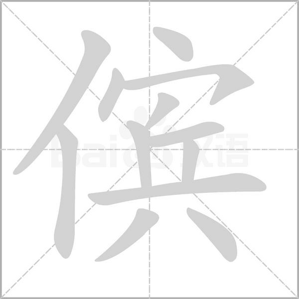 笔顺动画