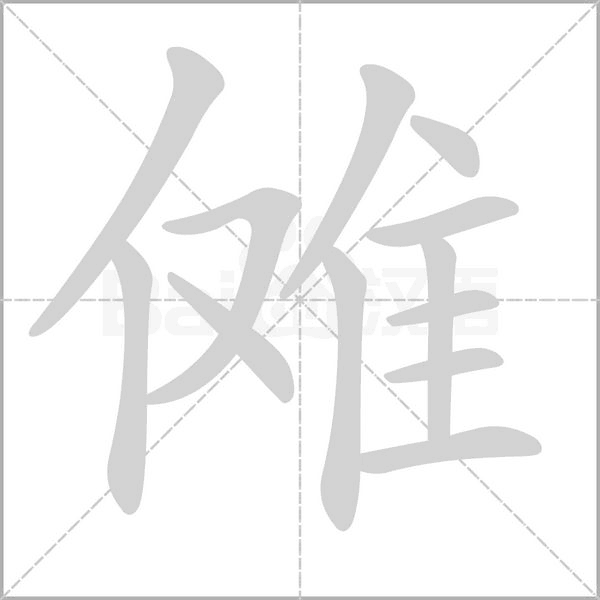 笔顺动画