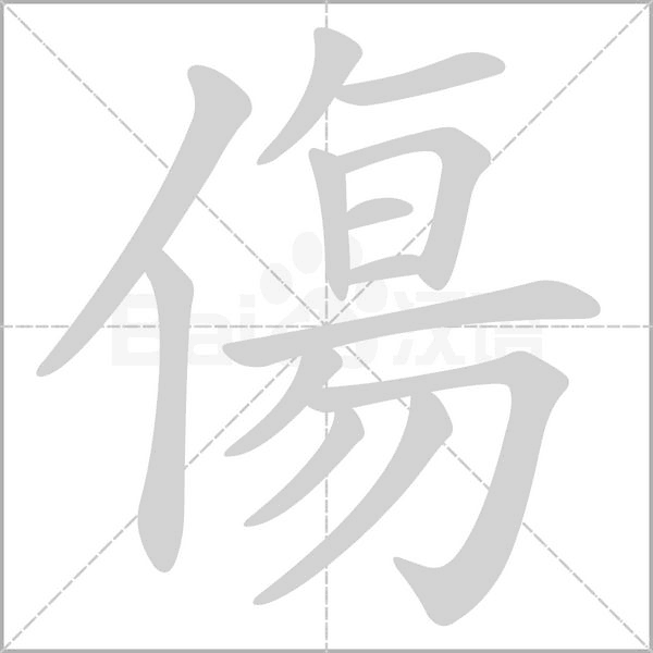 笔顺动画
