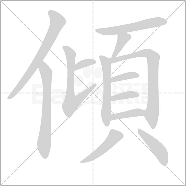 笔顺动画