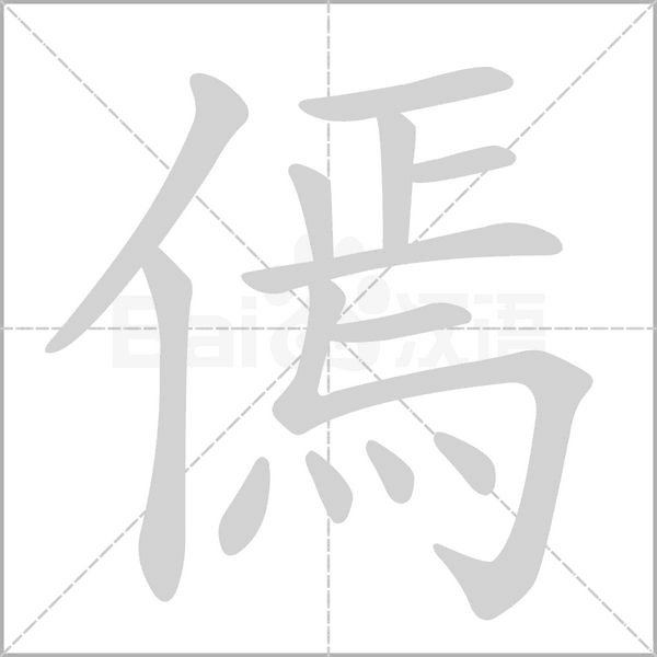 笔顺动画
