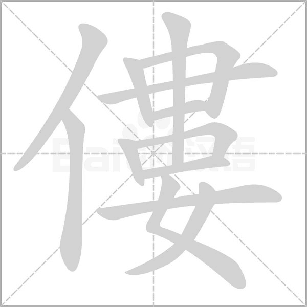 笔顺动画