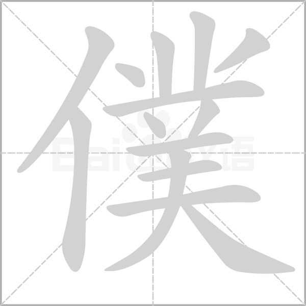 笔顺动画