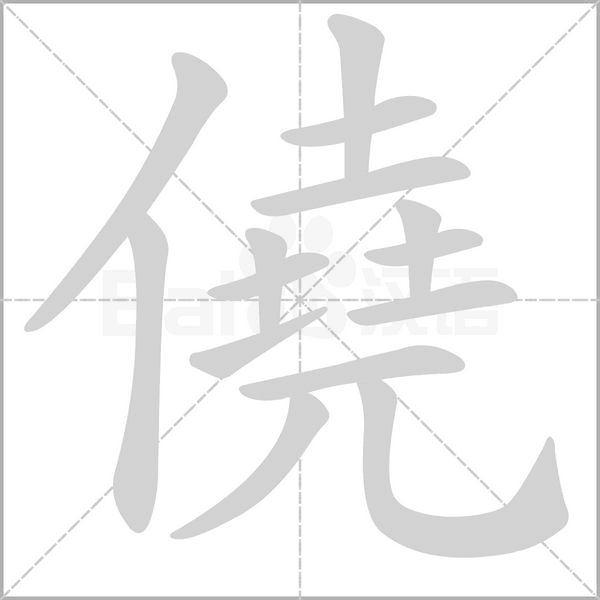 笔顺动画