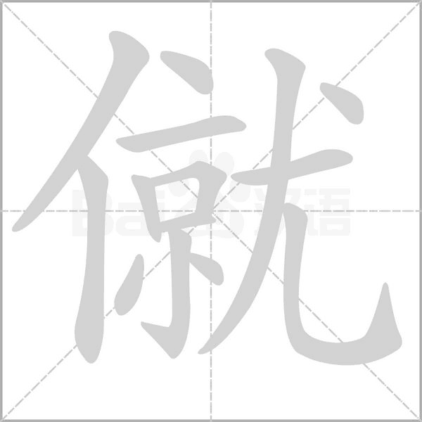 笔顺动画