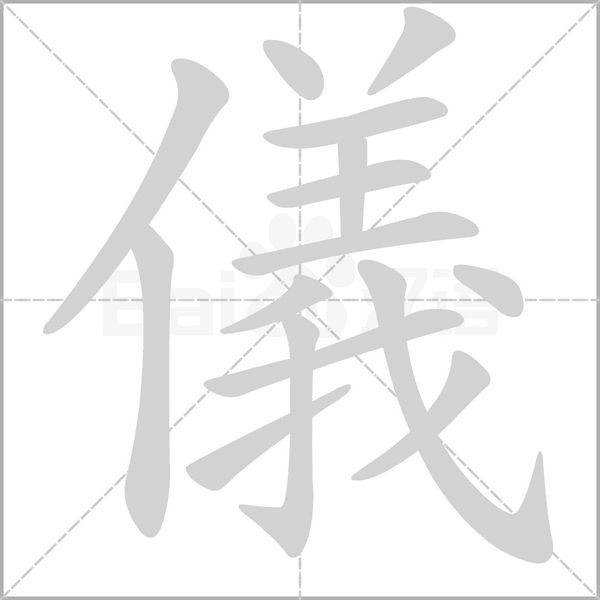 笔顺动画