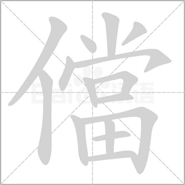 笔顺动画