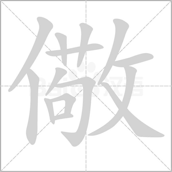 笔顺动画