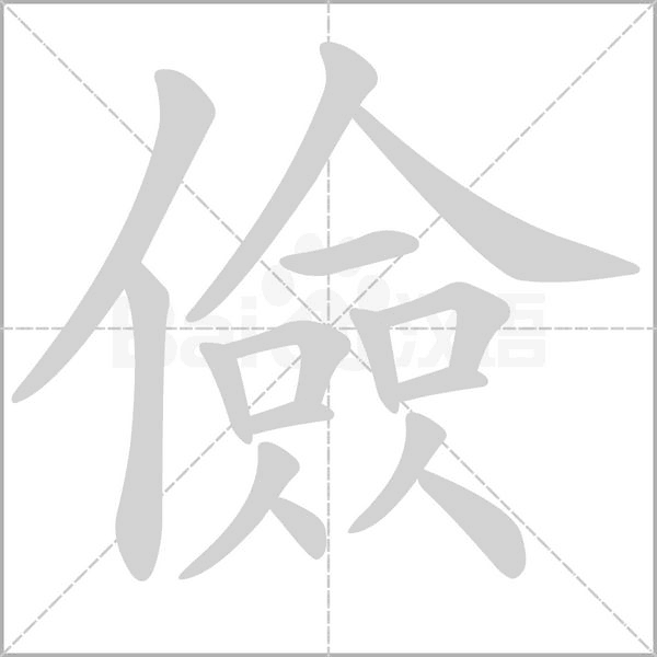 笔顺动画