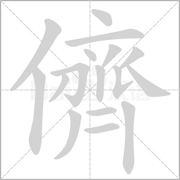 笔顺动画
