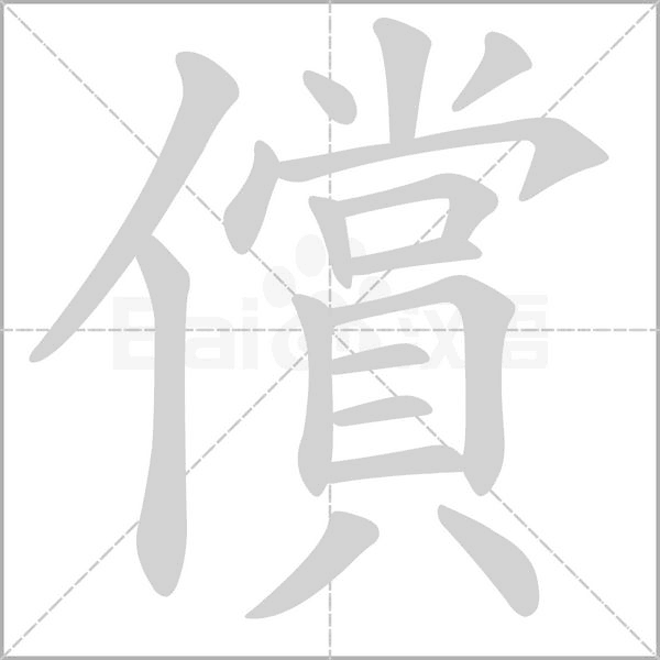 笔顺动画