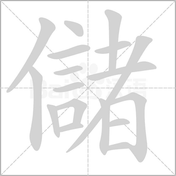 笔顺动画