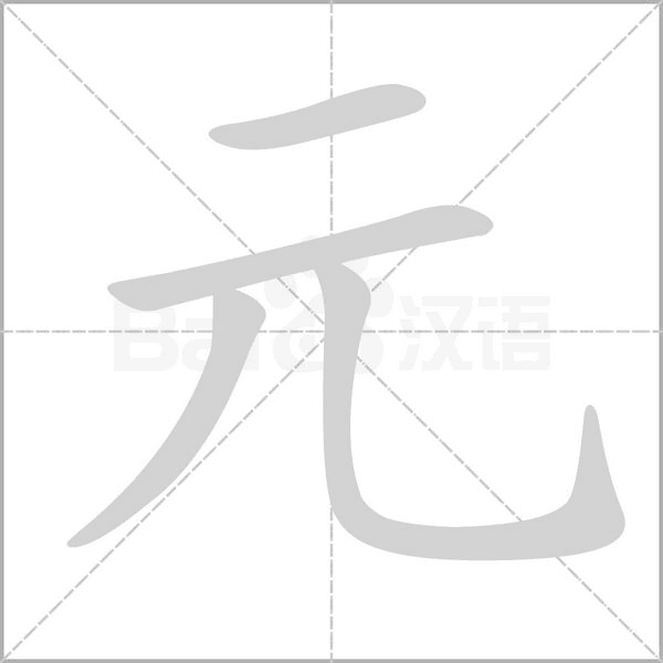 笔顺动画
