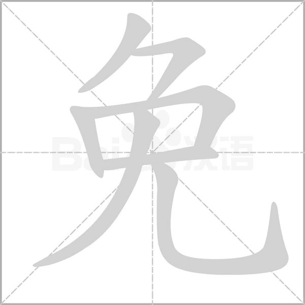 笔顺动画