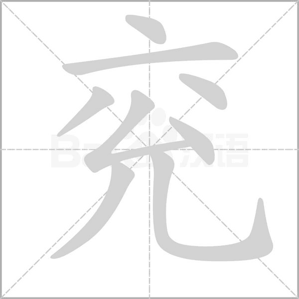 笔顺动画