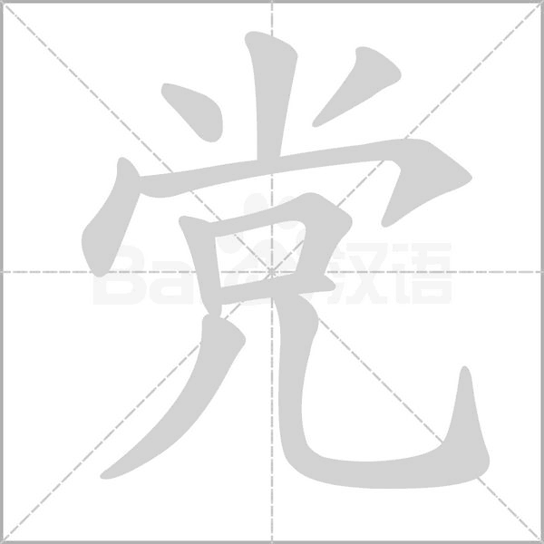 笔顺动画