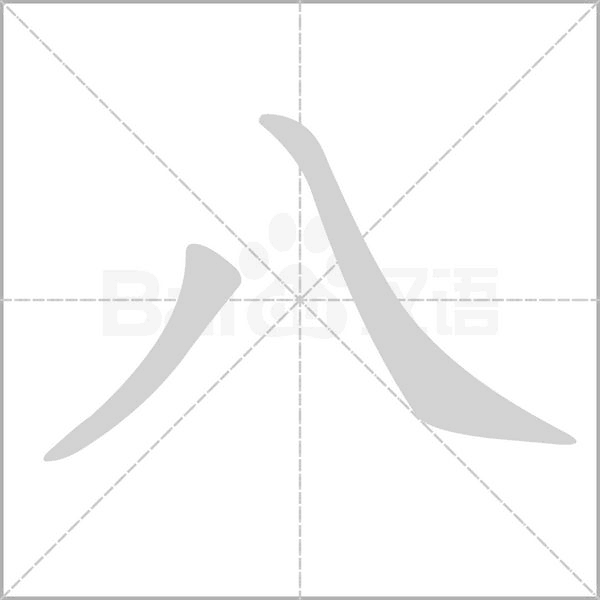 笔顺动画