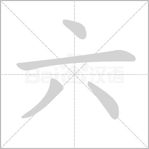 笔顺动画