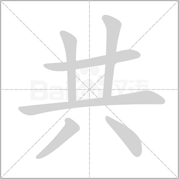 笔顺动画