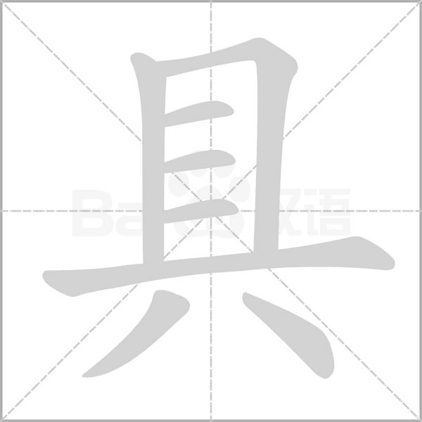 笔顺动画