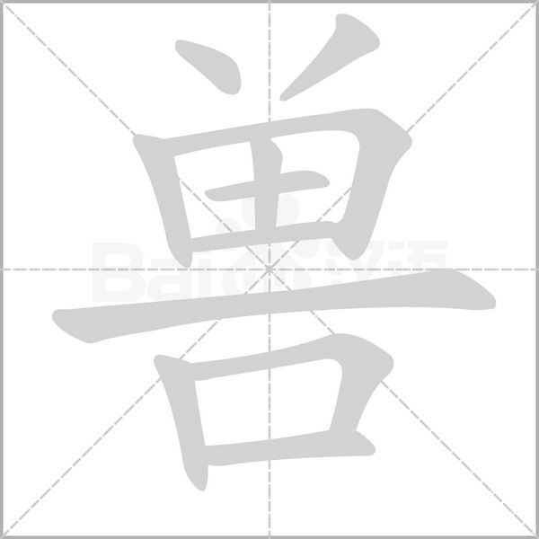 笔顺动画