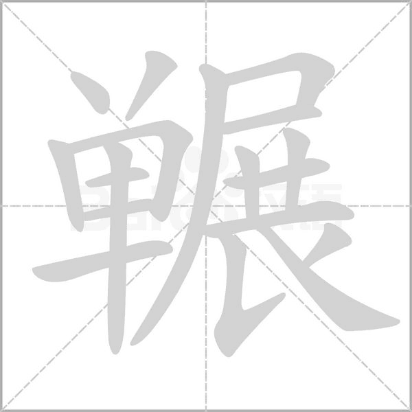 笔顺动画
