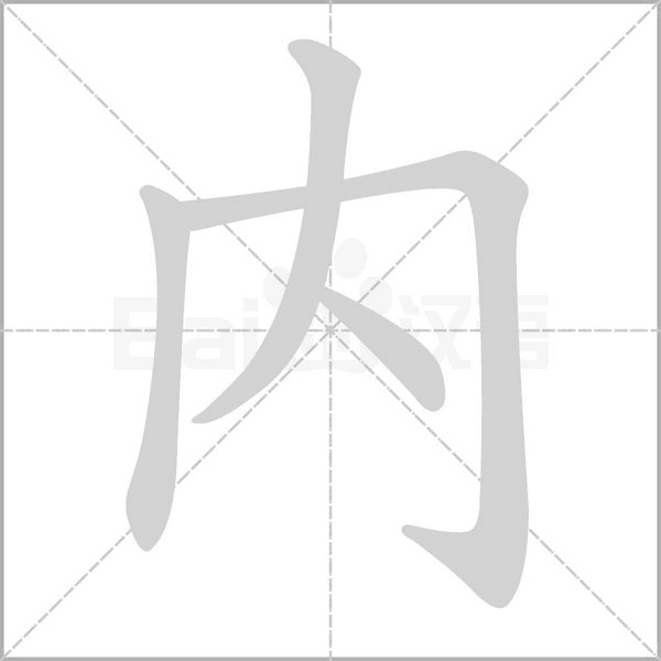 笔顺动画