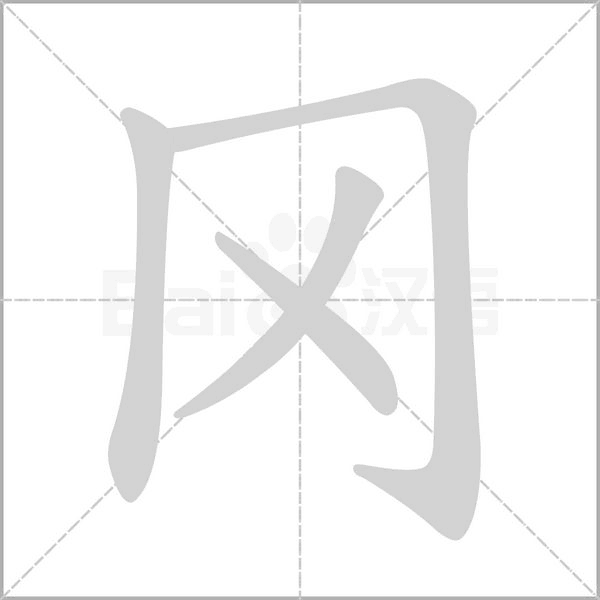 笔顺动画