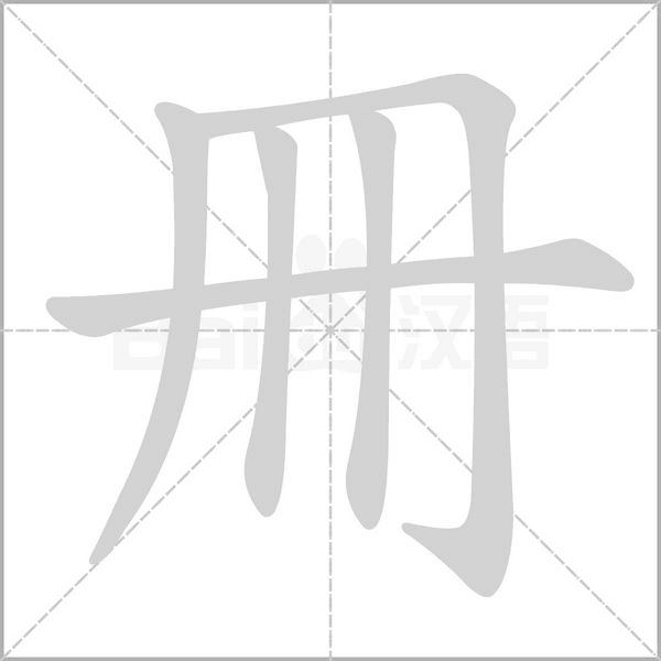 笔顺动画