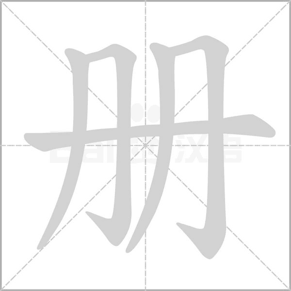 笔顺动画