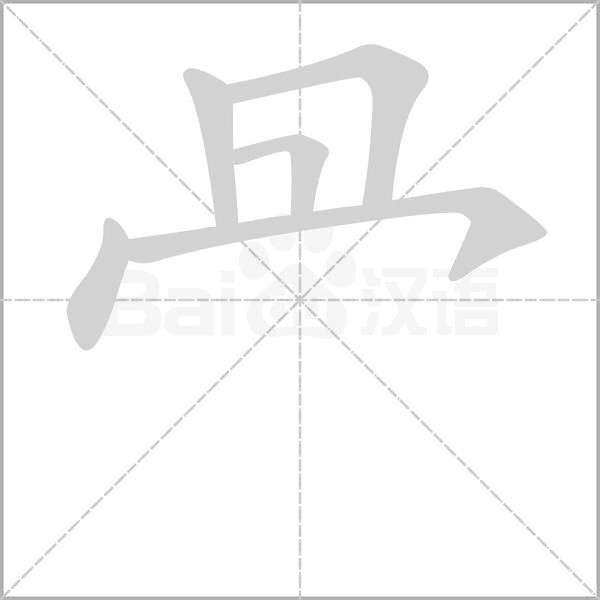 笔顺动画