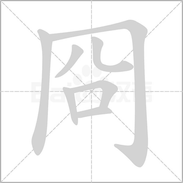 笔顺动画