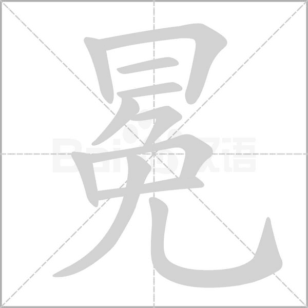 笔顺动画