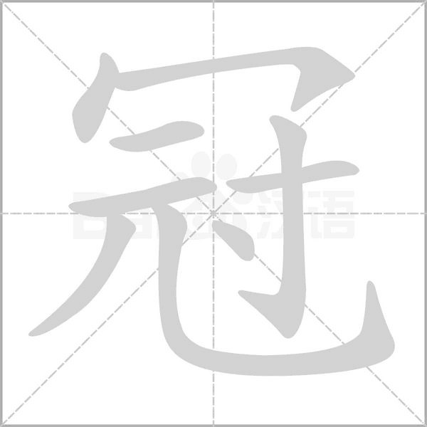 笔顺动画