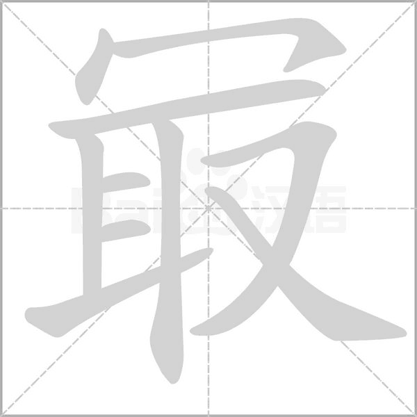 笔顺动画