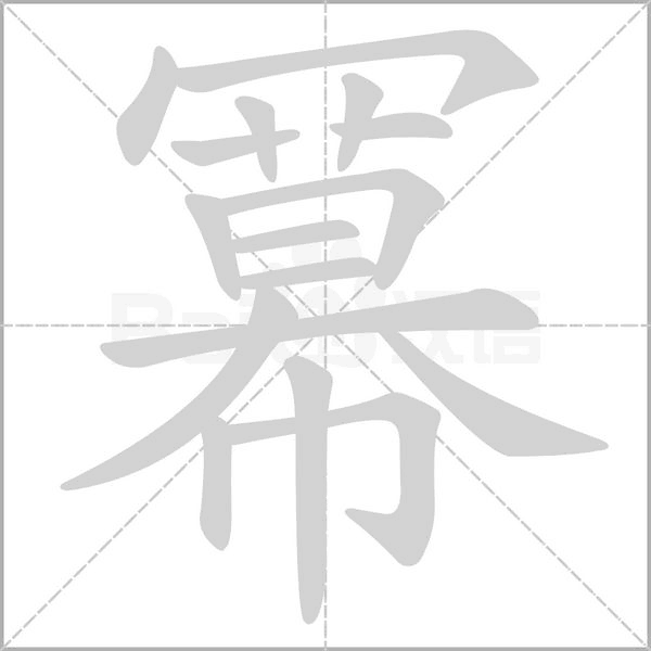 笔顺动画