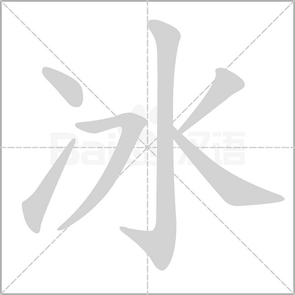 笔顺动画